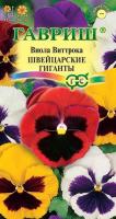 Виола Швейцарские гиганты, Виттрока (Анютины глазки) 0.1г Н10 Гавриш