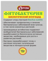 Фитобактерин биологический фунгицид 10гр Ортон