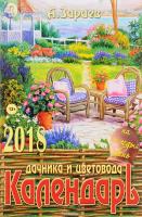 Календарь дачника и цветовода 2018
