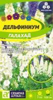 Дельфиниум Галахад Семена Алтая