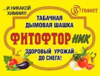 Табачная шашка дымовая Фитофторник 220 гр