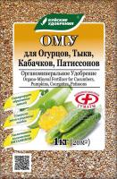 Для огурцов, Тыкв, Кабачков, Патисонов 1кг ОМУ БХЗ