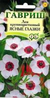 Лен Ясные глазки крупноцв. 0.2 г Гавриш