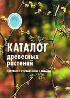 Каталог древесных растений АППМ