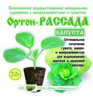 для капусты Ортон рассада Капуста пак.20гр