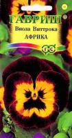 Виола Африка, Виттрока (Анютины глазки)* 0,1 г ГВ