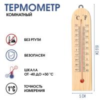 Термометр, градусник комнатный, от -40° до 50 °C, 19.6 х 5 см /С1102