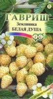 Земляника ремонтантная Белая душа* 0,03 г Н10 ГВ