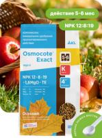 Osmocote Exact High K 5-6 m Осенний 0,85 kg
