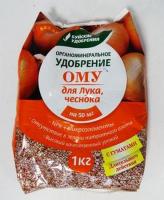 Для лука и чеснока 1 кг ОМУ