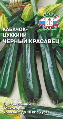 Кабачок Черный красавец *2г Седек Ла