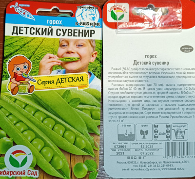 Горох Детский Сувенир Сиб сад