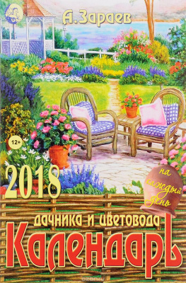 Календарь дачника и цветовода 2018