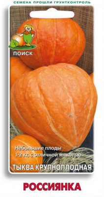 Тыква крупноплодная Россиянка (ЦВ) 10шт. (По)