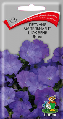Петуния ампельная F1 Шок Вейв Деним (ЦВ) (