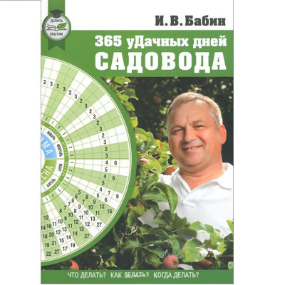 365 удачных дней садовода И.В. Бабин