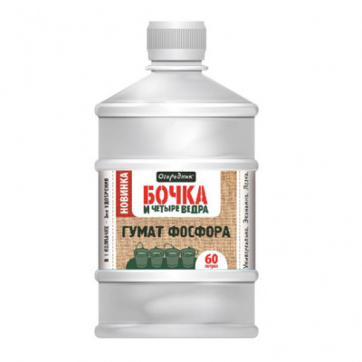 Гумат Фосфора Бочка и четыре ведра 600 мл