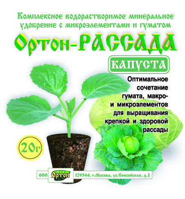 для капусты Ортон рассада Капуста пак.20гр