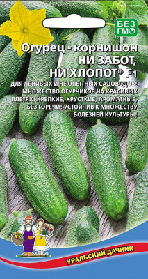 Огурец корнишон Ни забот ни хлопот Уральский дачник