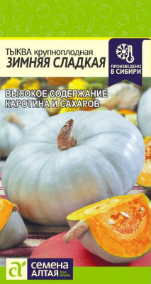 Тыква крупноплодная зимняя сладкая Семена алтая