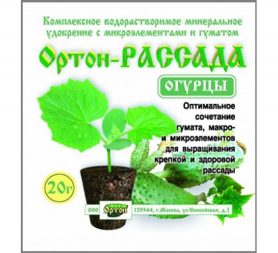 для огурцов Ортон рассада Огурцы пак.20гр