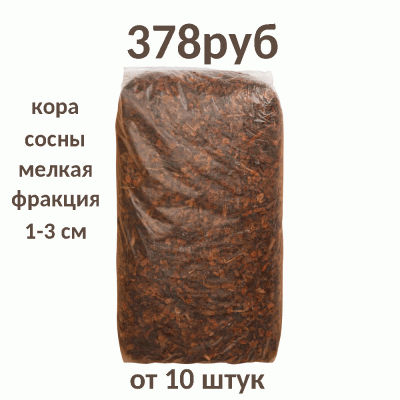 Кора сосны 60 л  средняя фракция 1-3 см